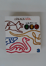 U.G.サトーさく　すすむ　３