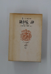 嵐が丘詩