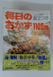 毎日のおかず 1100種
