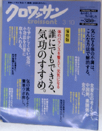 クロワッサン誰にでもできる、気功のすすめ。