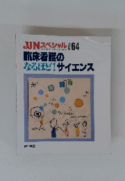 JJN　スペシャル臨床看護のなるほど　１９９９年８月号