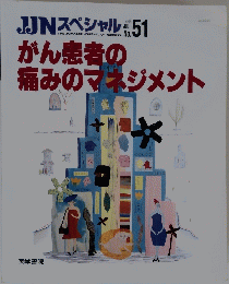 がん患者の痛みのマネジメント　１９９６年７月号