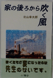 家の後ろから吹く風