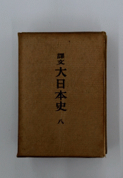 文大日本史八
