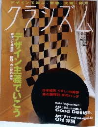クラツズム　デザイン主義でいこう