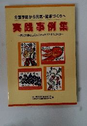 実践事例集