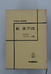 民法