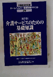 介護サービスのための基礎知識　２