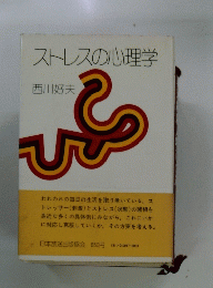 ストレスの心理学