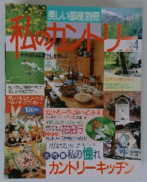 私のカントリー１９９３年４月号