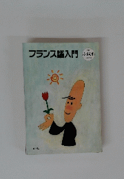 フランス語入門　