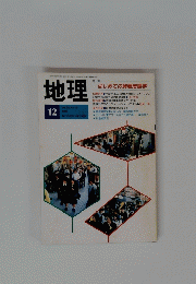 地理 １９８９年１２月号