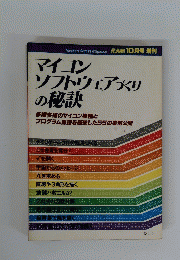 マイコンソフトウェアづくりの秘訣　１０月号