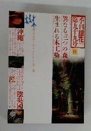 季刊銀花１９９４年第九十九号