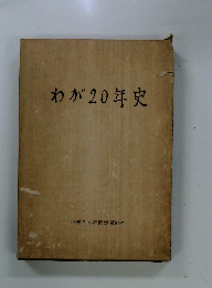 わが20年史