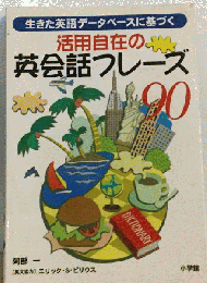 活用自在の英会話フレーズ90