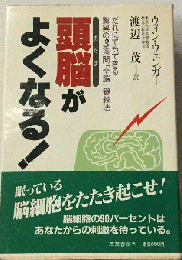 頭脳がよくなる!