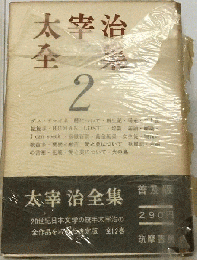 太宰治全集「2巻」