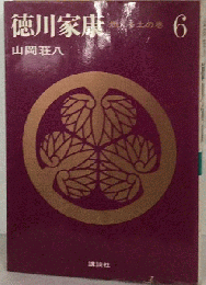 徳川家康「6」