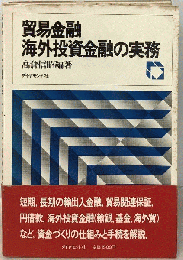 貿易金融 海外投資金融の実務