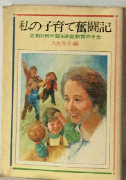 私の子育て奮闘記ー広布の母が語る家庭教育の半生
