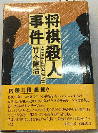 将棋殺人事件