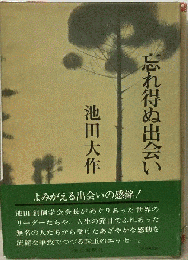 忘れ得ぬ出会い