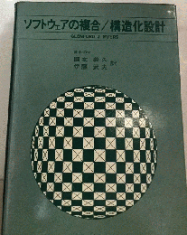 ソフトウェアの複合 構造化設計