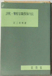 詳釈 警察官職務執行法