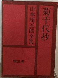 山本周五郎全集「第3巻」