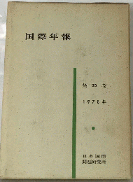 国際年報　20巻　１９７８年