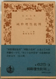 純粋理性批判「上」