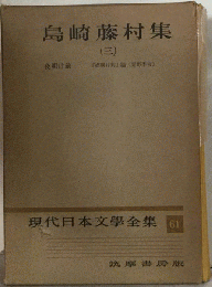 現代日本文学全集「61」島崎藤村集