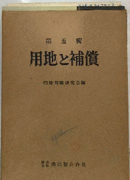 用地と補償「5輯」