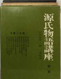 源氏物語講座 1