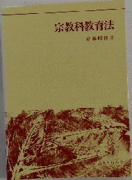 宗教科教育法