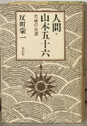 人間山本五十六