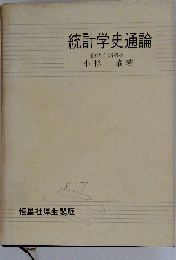 統計学史通論