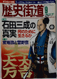 歴史街道 2010年 09月号