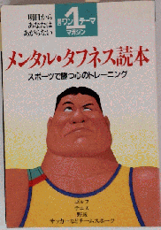 メンタル タフネス読本: スポーツで勝つ心のトレーニング