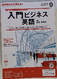 NHK ラジオ 入門ビジネス英語 2013年 09月号