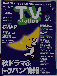 TVステーション西版 2015年 9月12 日号 