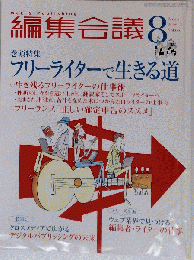 編集会議 2006年 08月号