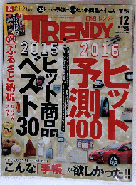 日経TRENDY 2015年１２月号