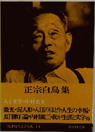 正宗白鳥集