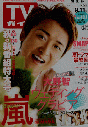 TVガイド関東版 2015年9月5・11日号