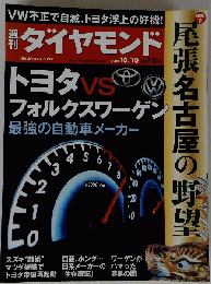 週刊ダイヤモンド 2015年 10/10 号