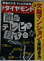 週刊ダイヤモンド 2015年 11/14 号