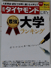 週刊ダイヤモンド 2015年 11/7 号