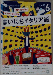 NHKラジオまいにちイタリア語 2015年 6・7 月号